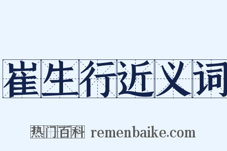 崔生行近义词是什么意思的图片